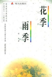 【正版书】 花季·雨季 郁秀 著 海天出版社