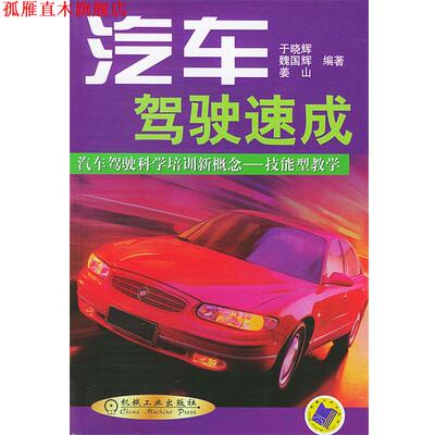 【正版书】 汽车驾驶速成 于晓辉,魏国辉 等编著 机械工业出版社