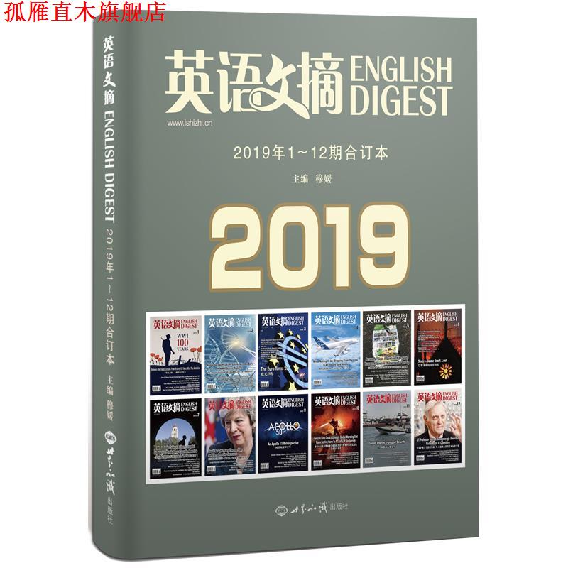 【正版书】 《英语文摘》2019年1-12期合订本 英语文摘编辑部 世界知识出版社