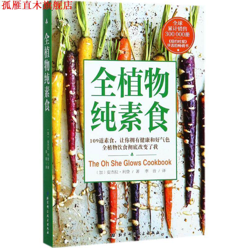 【正版书】 全植物纯素食 [加]安杰拉·利登 著 北京科学技术出版社