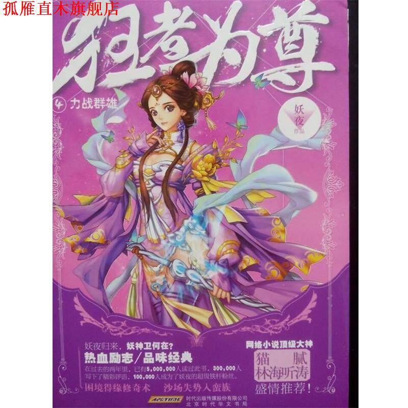【正版书】 狂者为尊4·力战群雄 妖夜 著 北京时代华文书局