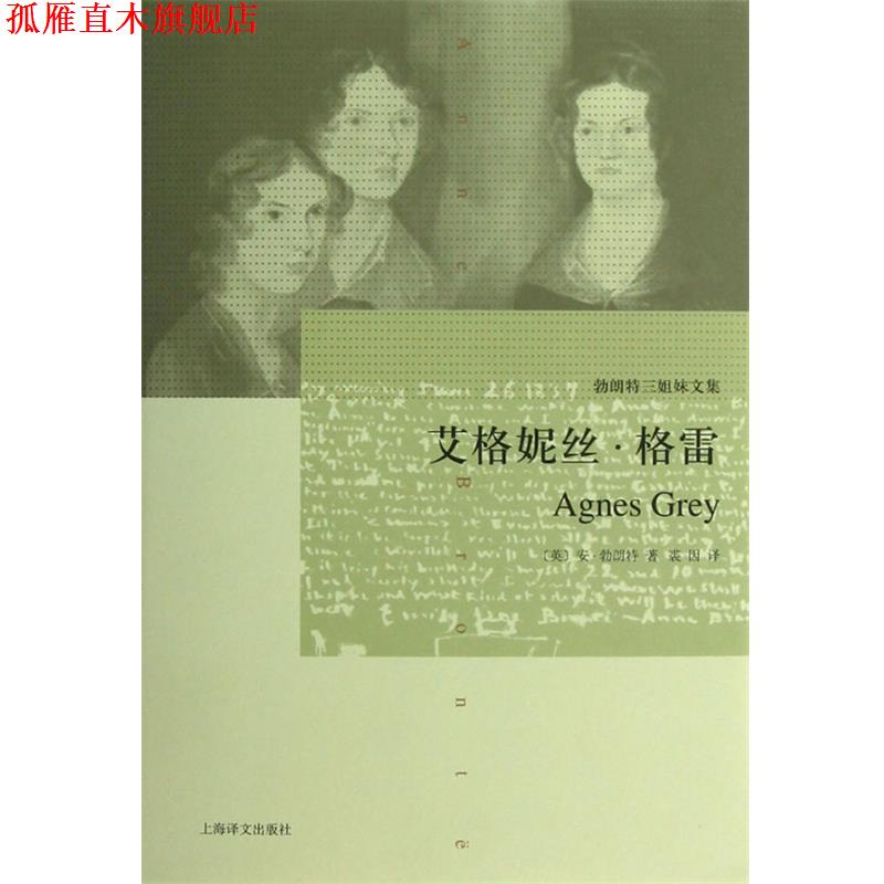 【正版书】 艾格妮丝 格雷 (英)勃朗特 著,裘因 译 上海译文出版社