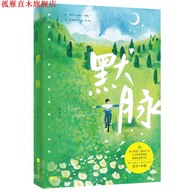 【正版书】 默脉 静水边 江苏凤凰文艺出版社