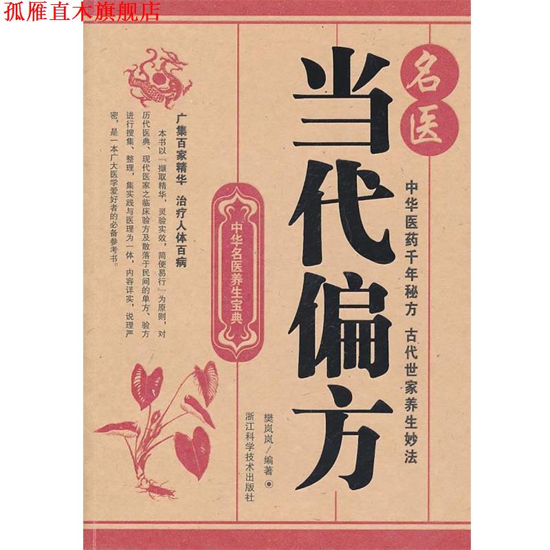【正版书】 中华名医养生宝典;名医当代偏方 樊岚岚　编著 浙江科学技术出版社