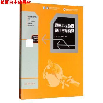 【正版书】 通信工程勘察设计与概预算 周海飞,杨诚 高等教育出版社