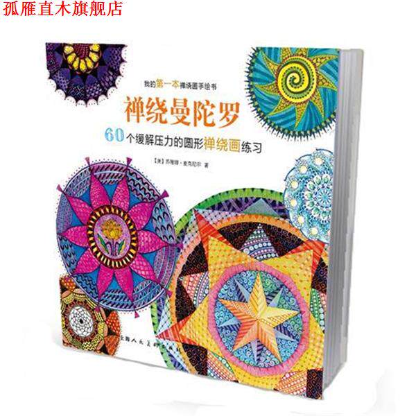 【正版书】 禅绕曼陀罗:60个缓解压力的圆形禅绕画练习-W 苏珊娜麦克尼尔 上海人民美术出版社