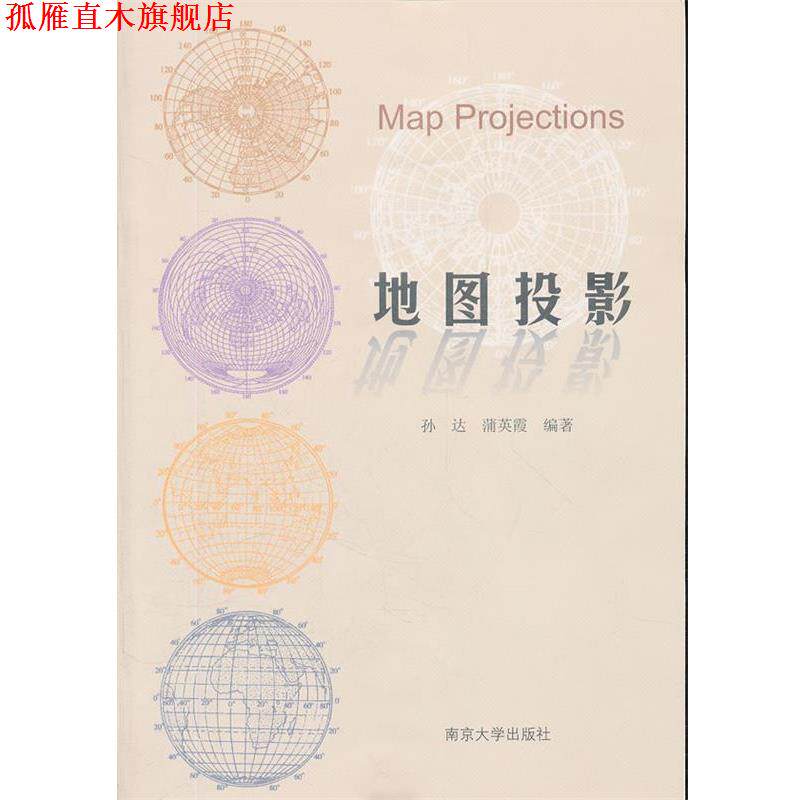 【正版书】 地图投影 孙达,蒲英霞 编著 南京大学出版社