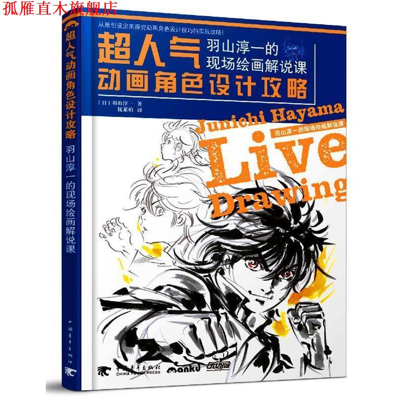【正版书】 超人气动画角色设计攻略:羽山淳一的现场绘画解说课 [日] 羽山淳一 著,优莱柏 译 中国青年出版社