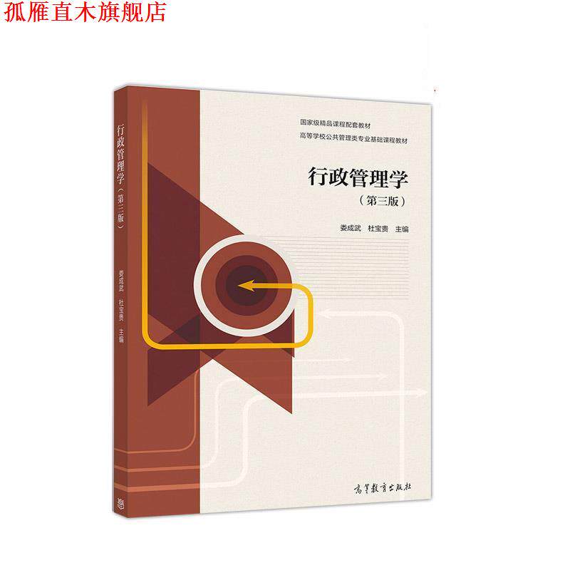 【正版书】 行政管理学 娄成武,杜宝贵 高等教育出版社