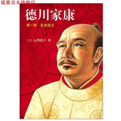 【正版书】 德川家康1:乱世孤主 [日]山冈庄八 著,岳远坤, 陈都伟 译 南海出版公司