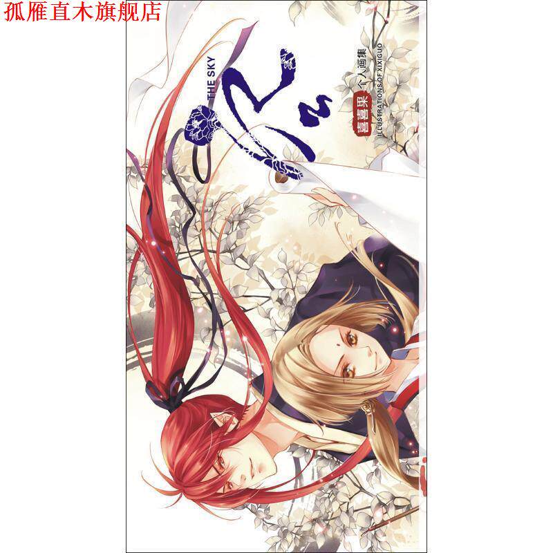 【正版书】 空—喜喜果个人画集 喜喜果 著 广西美术出版社