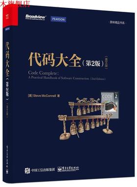 【正版书】 代码大全 (美)Steve McConnell(史蒂夫·迈克康奈尔) 著 电子工业出版社