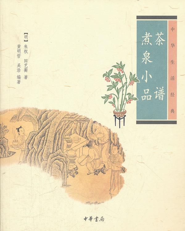 【正版书】 茶谱 煮泉小品--中华生活经典 （明）朱权　等著,黄明哲　等编著 中华书局