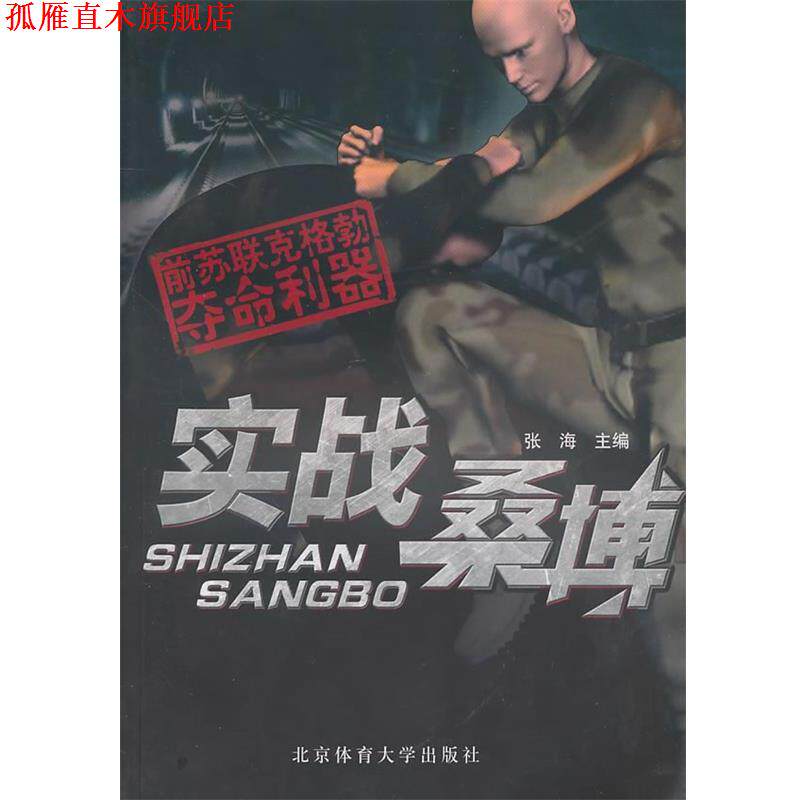 【正版书】 实战桑博:前苏联克格勃夺命利器 张海 主编 北京体育大学出版社