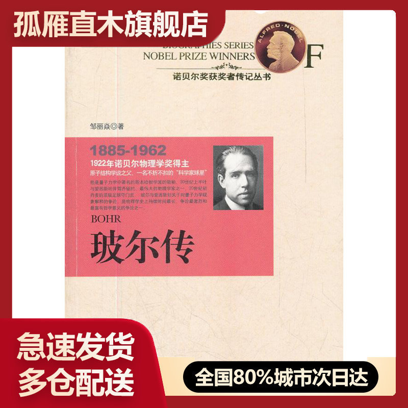 【正版书】诺贝尔奖获奖者传记丛书-玻尔传 邹丽焱