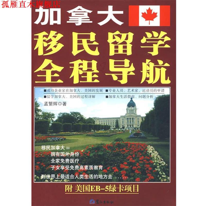 【正版书】 加拿大移民留学全程导航 孟繁辉 著 鹭江出版社