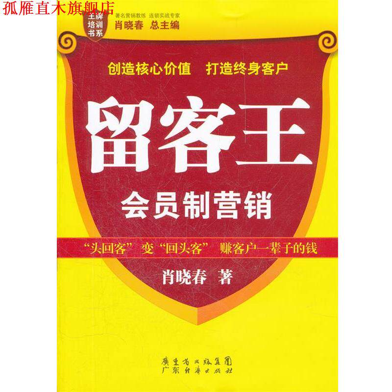【正版书】 留客王:会员制营销 肖晓春　著 广东经济出版社有限公司