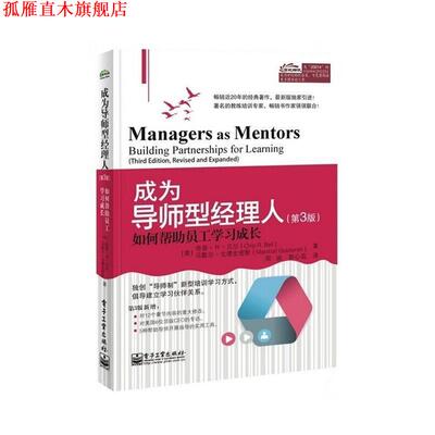 【正版书】 成为导师型经理人:如何帮助员工学习成长 Chip R.Bell 电子工业出版