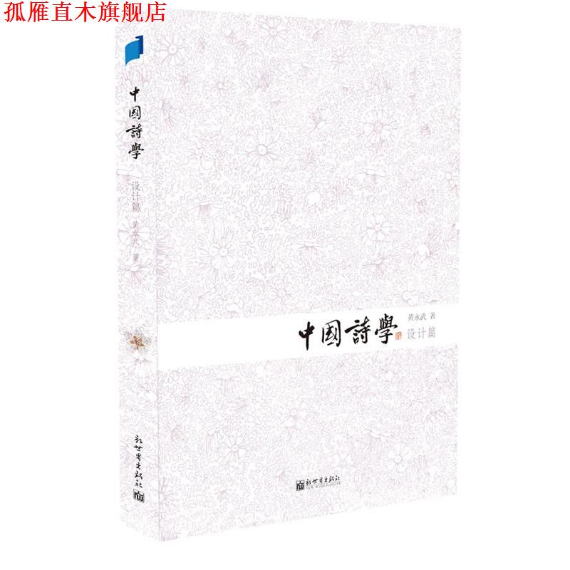 【正版书】 中国诗学中国诗学 黄永武 新世界出版社