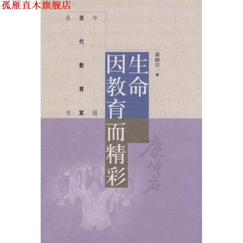 【正版书】 生命因教育而精彩 康岫岩 著 高等教育出版社