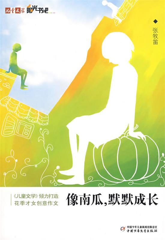 【正版书】 儿童文学阳光书吧像南瓜,默默成长 张牧笛 著 中国少年儿童出版社