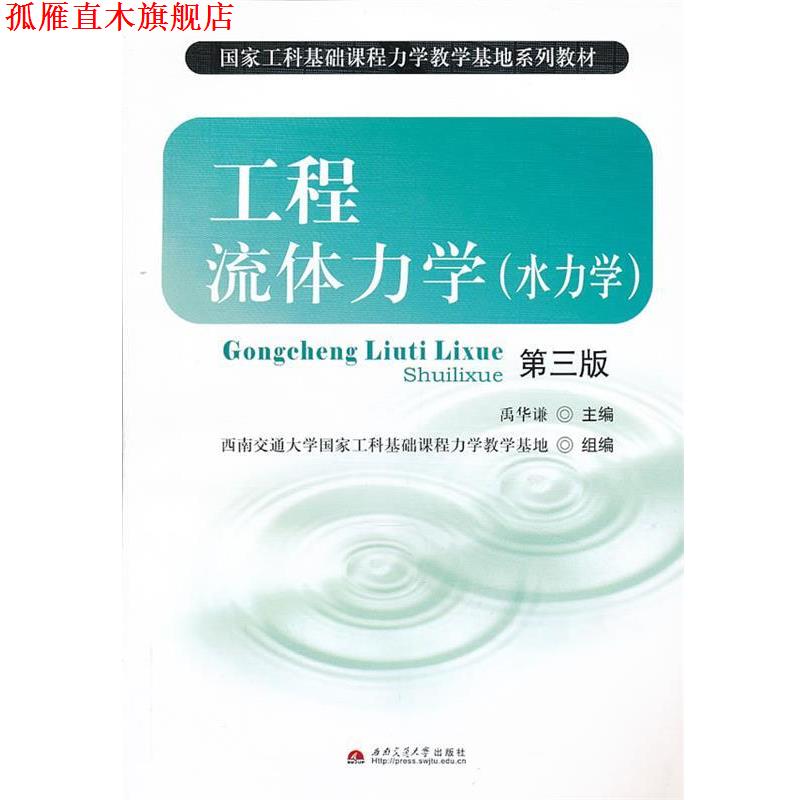 【正版书】 工程流体力学 禹华谦 主编 西南交通大学出版社