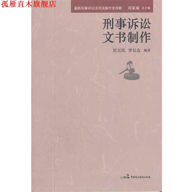 【正版书】 刑事诉讼文书制作 刘家琛　总主编 中国民主法制出版社