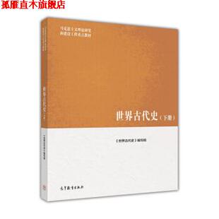 【正版书】 世界古代史 《世界古代史》编写组 编 高等教育出版社