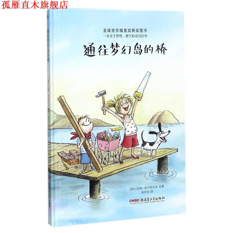 【正版书】 通往梦幻岛的桥 安妮·威尔斯朵夫