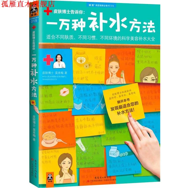 【正版书】 一万种补水方法:适合不同肤质、不同习惯、不同环境的科学美容补水大全 莫秀梅 广东科技出版社