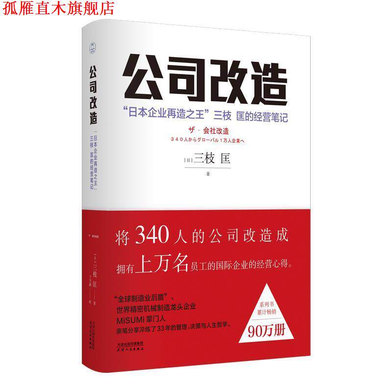 【正版书】 公司改造:“日本企业再造”三枝 匡的经营笔记 (日)三枝匡 著 天津人民出版社