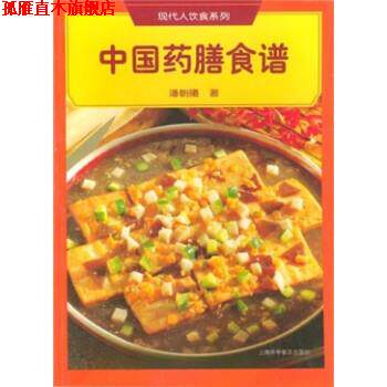【正版书】 中国药膳食谱 潘朝曦 著 上海科学普及出版社