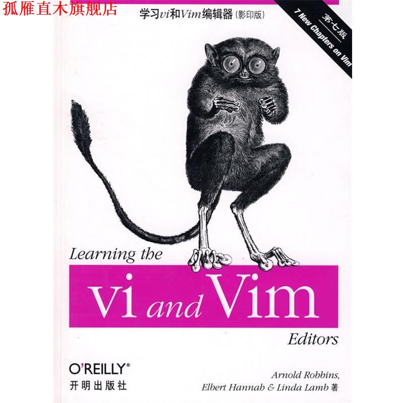 【正版书】 学习vi and vim编辑器 (美)罗宾斯(Robbins,A),(美)汉娜(Hannah,E),(美)兰姆(Lamb,L) 著 开明出版社