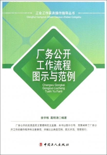【正版书】工会工作实务操作指导丛书-厂务公开工作流程图示与范例 徐宇栋、葛明涛