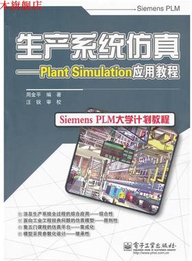 【正版书】 生产系统仿真—Plant Simulation应用教程 周金平　编著 电子工业出版社
