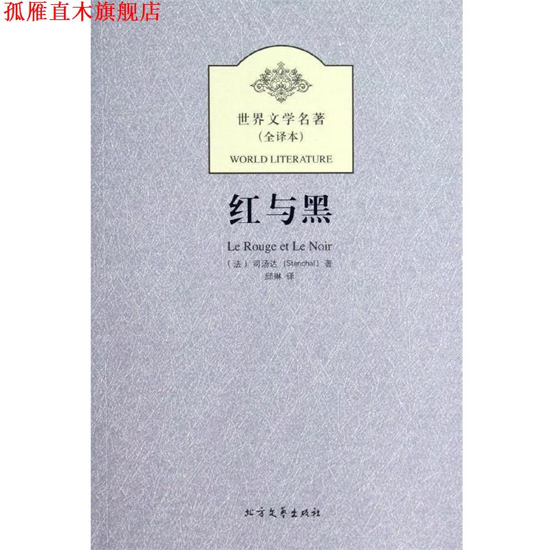 【正版书】 世界文学名著:红与黑 [法] 司汤达（Stendhal） 著,邱琳 译 黑龙江北方文艺出版社