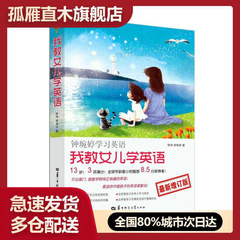 【正版书】我教女儿学英语-钟琬婷学习英语- 新增订版