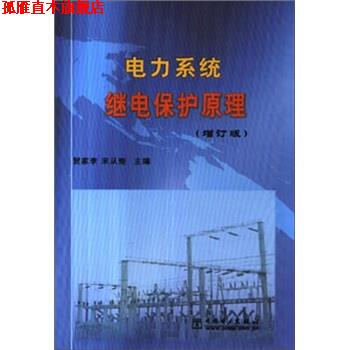 【正版书】 电力系统继电保护原理 贺家李等 中国电力出版社