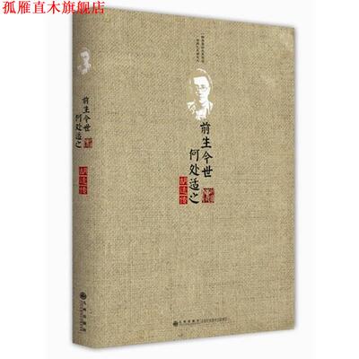 【正版书】 前生今世，何处适之 邑清尘　著 九州出版社