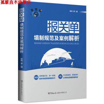 【正版书】 报关单填制规范及案例解析 徐炜等著,“海关眼·关务系列”编委会 编 中国海关出版社有限公司