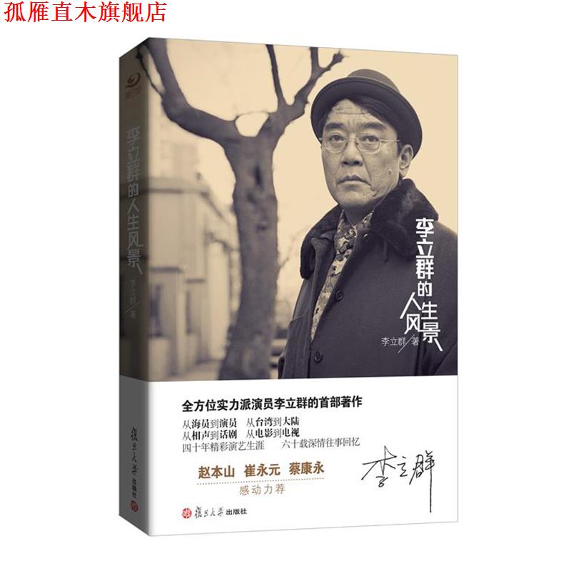 【正版书】 李立群的人生风景 李立群 著 复旦大学出版社