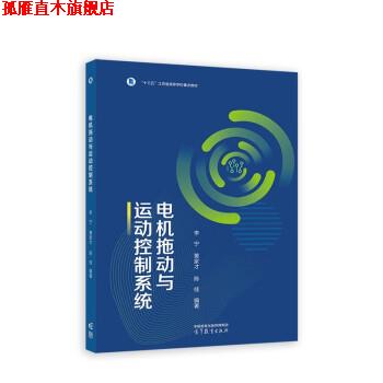 【正版书】 电机拖动与运动控制系统 李宁,黄家才,陈桂 高等教育出版社