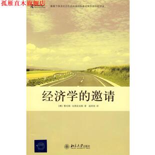 【正版书】 经济学的邀请 (澳)雅尼斯·瓦鲁法克斯 著,赵洱岽 译 北京大学出版社