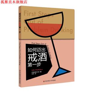 【正版书】 如何迈出戒酒步 约翰·麦克马洪 华东师范大学出版社