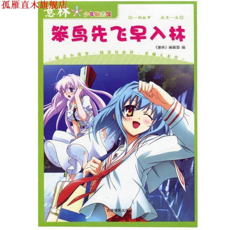【正版书】 意林少年励志馆13--笨鸟先飞早入林 意林图书 编 吉林摄影出版社