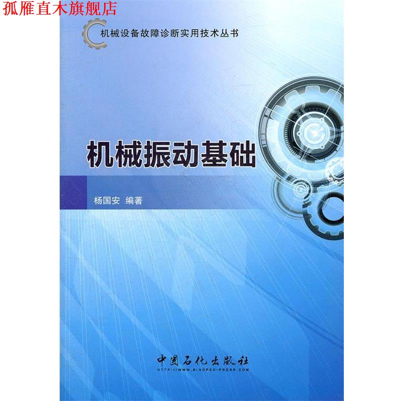 【正版书】 机械振动基础 杨国安　编著 中国石化出版社有限公司
