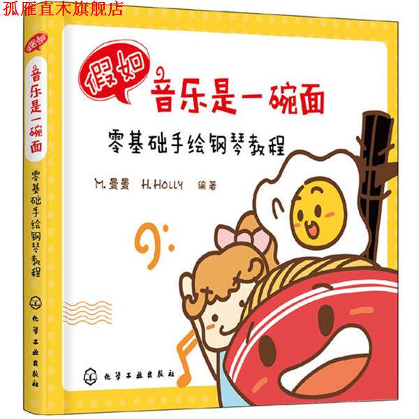 【正版书】 假如音乐是一碗面:零基础手绘钢琴教程 M.曼曼,H.Holly 化学工业出版社