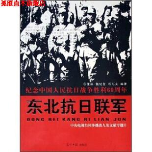 【正版书】 东北抗日联军 董滨,魏纪奎,石礼文 著 光明日报出版社
