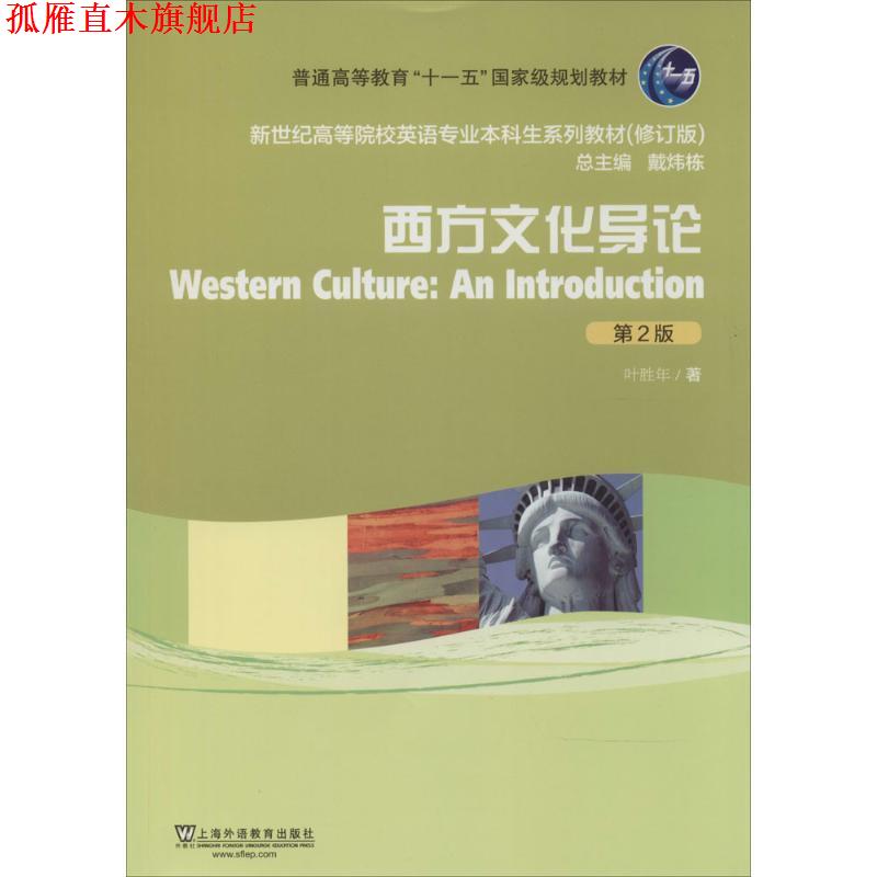 【正版书】 新世纪高等院校英语专业本科生教材：西方文化导论 叶胜年　著 上海外语教育出版社