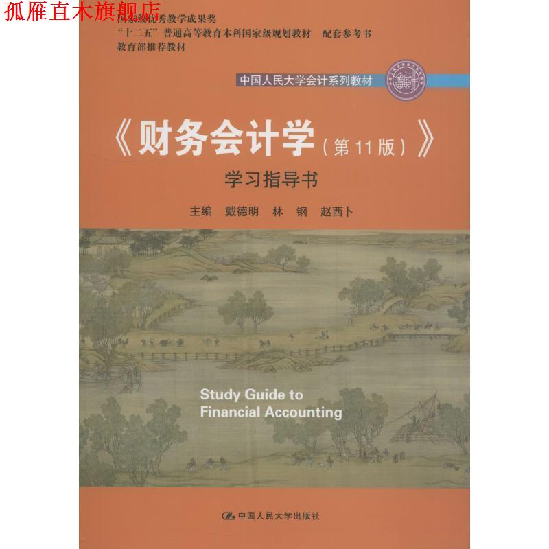 【正版书】 《财务会计学》学习指导书 戴德明 林钢 赵西卜 中国人民大学出版社有限公司